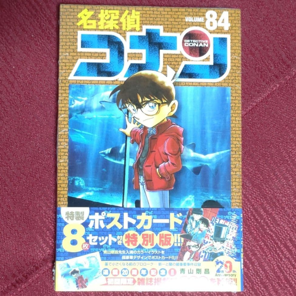 シュリンク未開封品】名探偵コナン＜84＞ポストカード付き 特別版