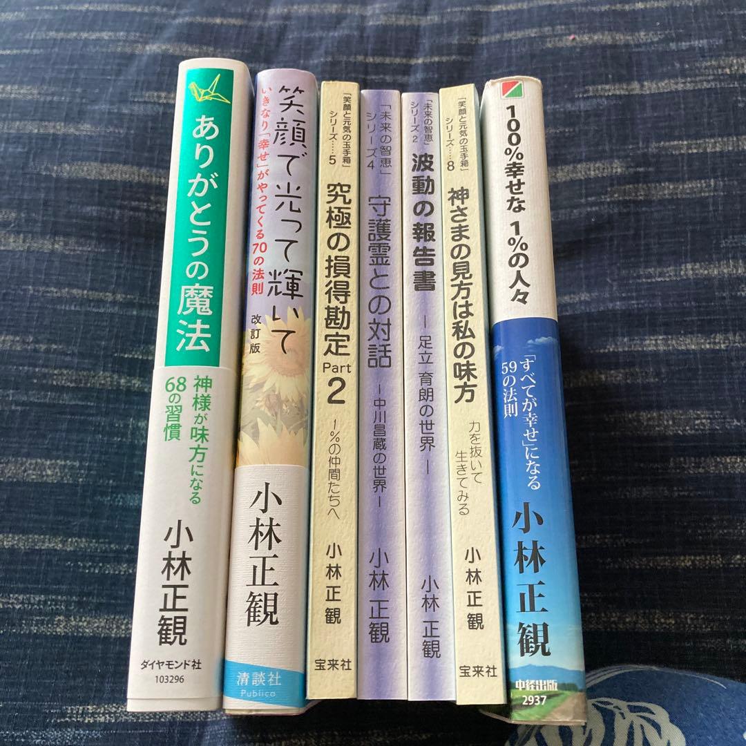 小林正観 著作集 7冊セット - メルカリ