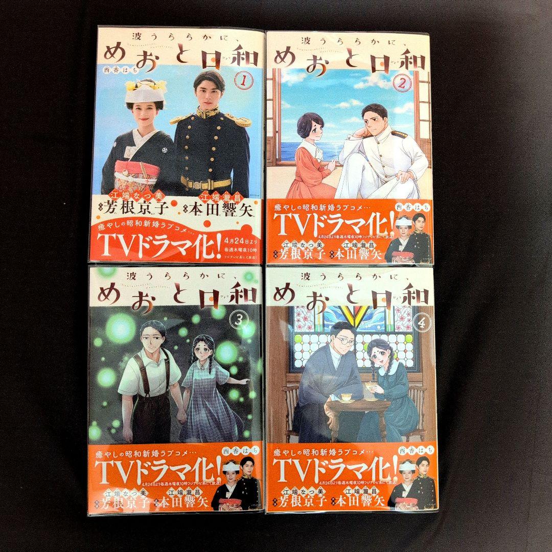 M*．様 《８巻５月新刊》波うららかに、めおと日和１〜８巻【既刊全巻】芳根京子／