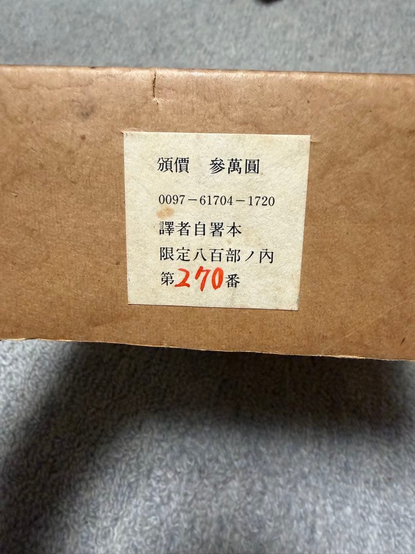 限定800部・訳者自署本】ゲーテ『ファウスト』高橋義孝 訳 グラフ社 特