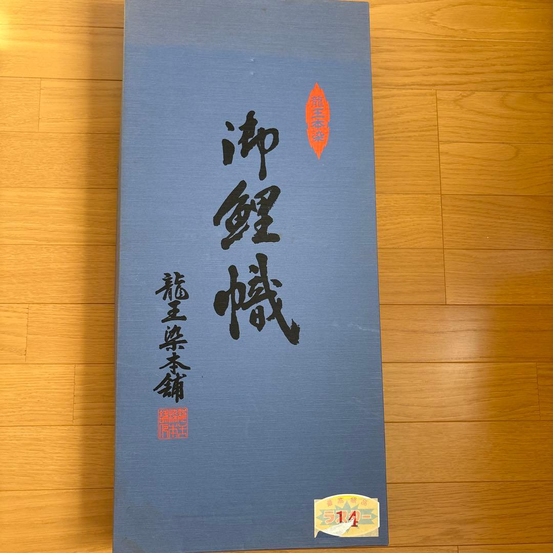 龍王染本舗 箱入り鯉のぼりセット一式 支柱や取り付け金具付 初節句
