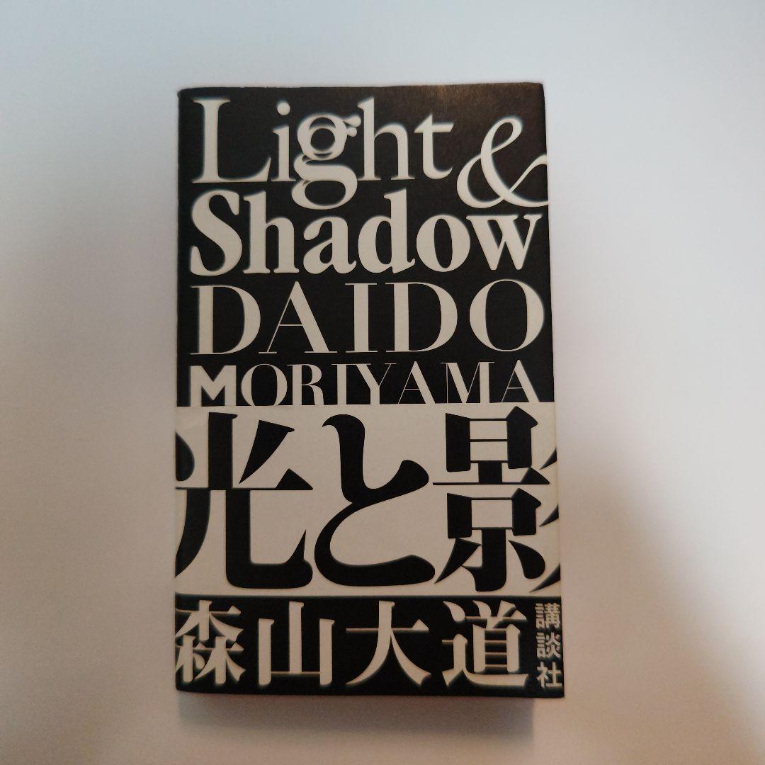 Light & Shadow 光と影 新装版 森山大道 - メルカリ