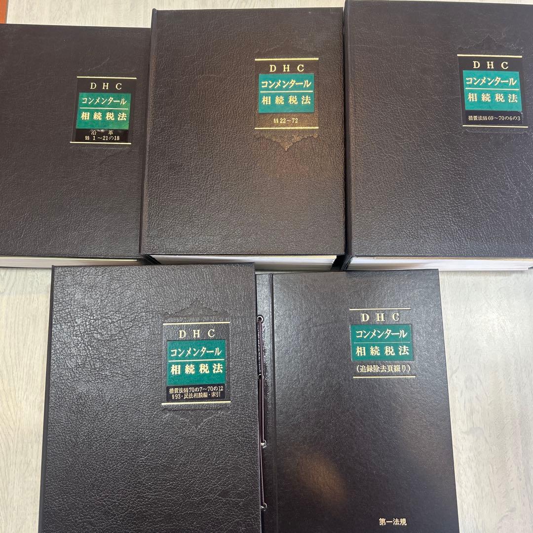 DHC コンメンタール 相続税法 5冊 - メルカリ