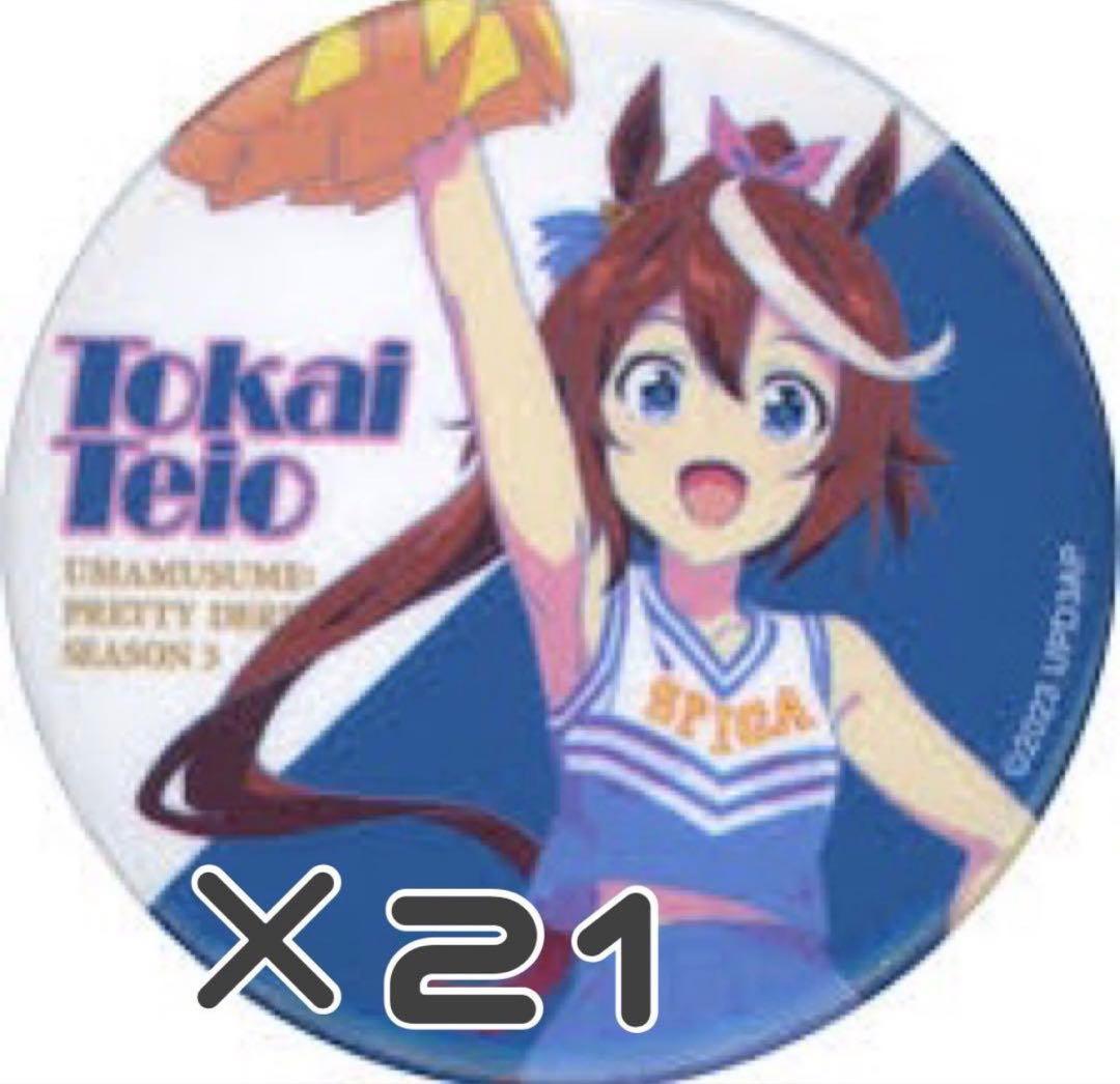 ウマ娘 トウカイテイオー 缶バッジ 21点セット チアリーダー TVアニメ『ウマ娘 プリティーダービー Season 3』 缶バッジ