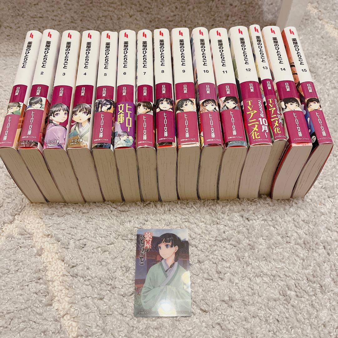 薬屋のひとりごと 小説 全巻セット 1~15巻 最新刊 特典 クリアカード