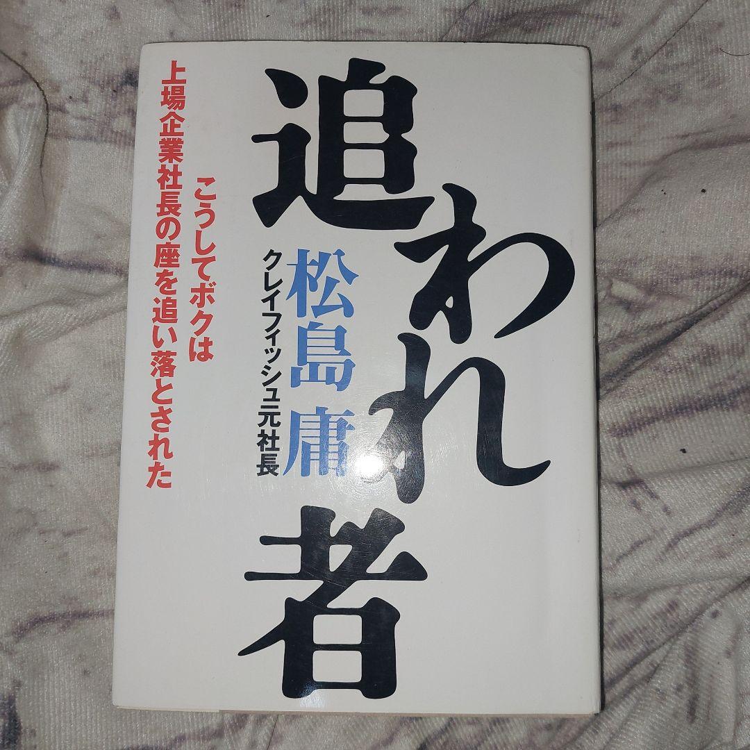 追われ者 こうしてボクは上場企業社長の座を追い落とされた - メルカリ