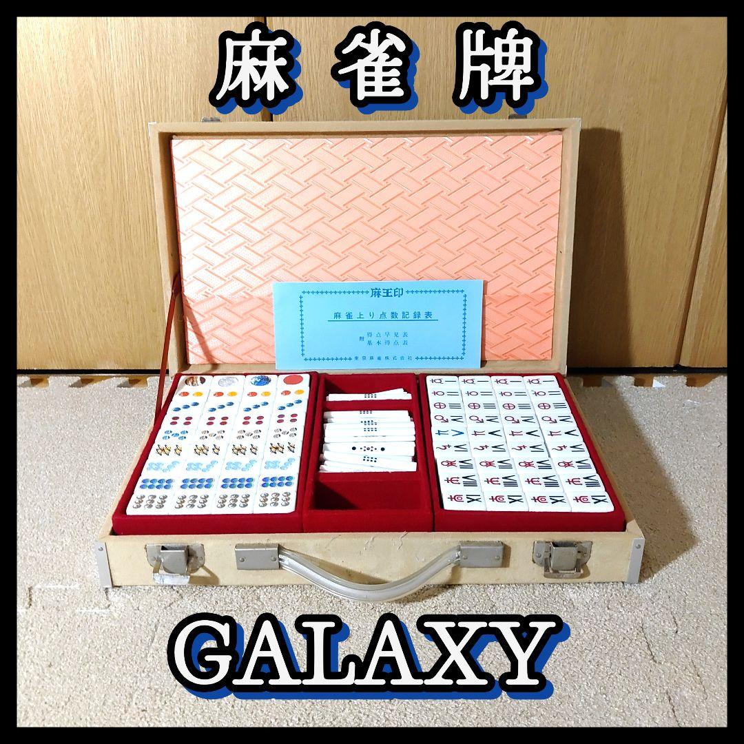 GALAXY ギャラクシー 麻雀牌 背青 貴重 レア 宇宙モチーフ 幻の新品未使用・背青牌】 宝 TAKARA 赤ドラ刻印 日本政府証紙 新品