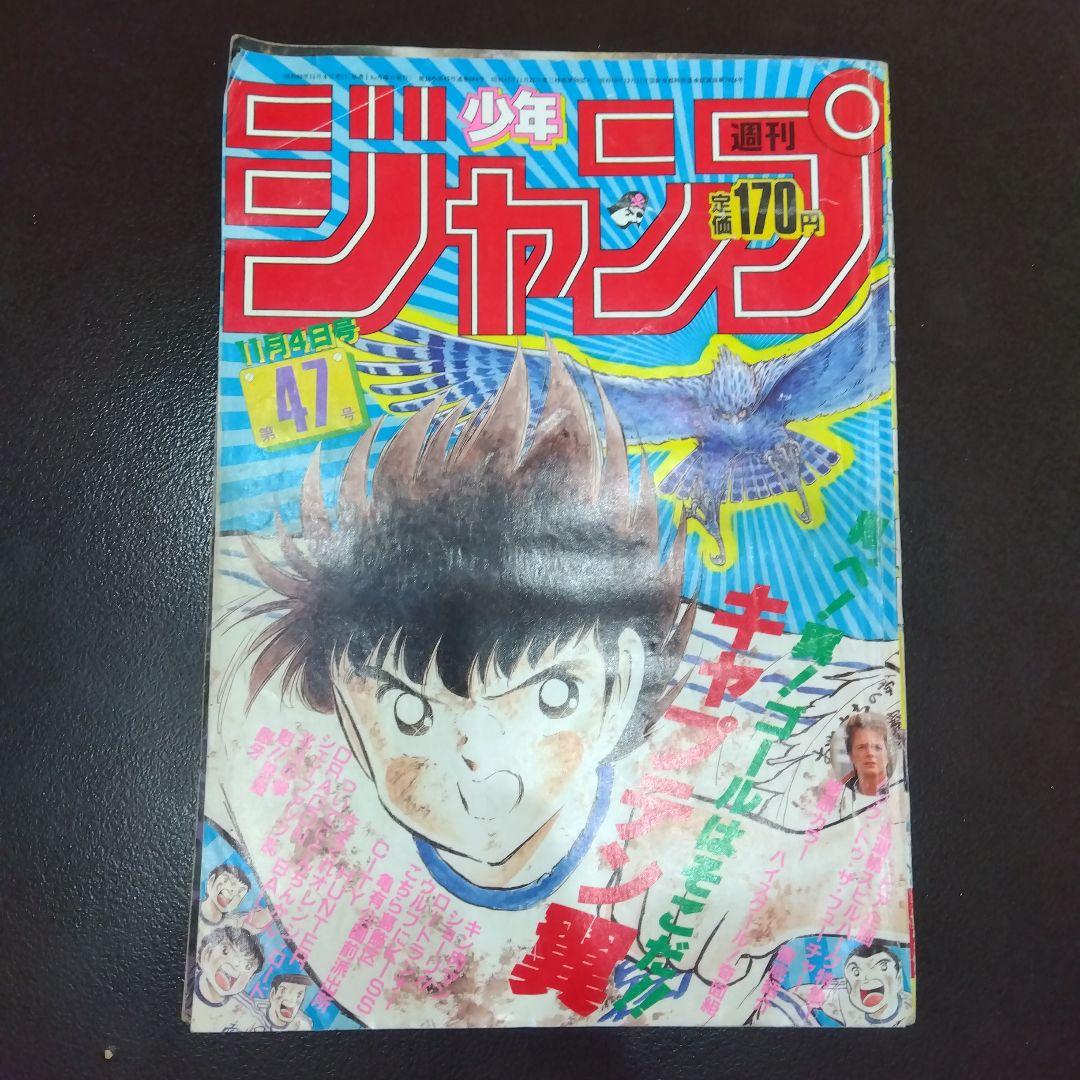 週刊少年ジャンプ1985年47号です。表紙キャプテン翼 - メルカリ