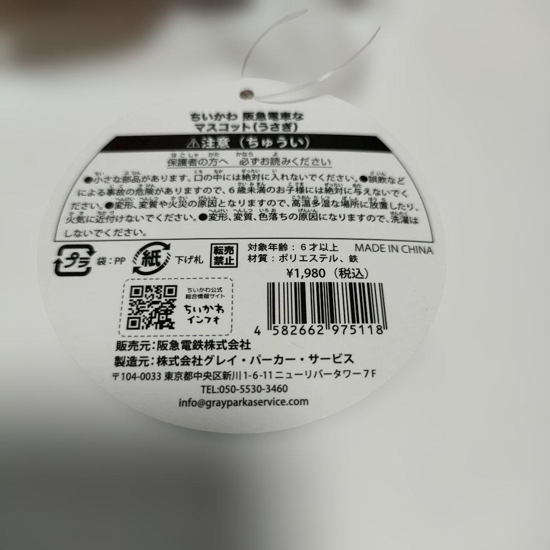 ちいかわ阪急電車なマスコットうさぎ《限定品・新品・未使用・未開封》