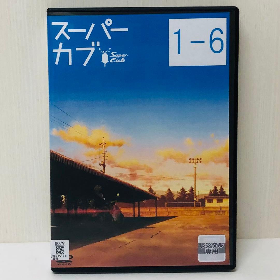 スーパーカブ　DVD全巻セット　全6巻