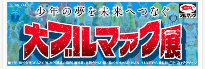 大ブルマァク展限定カラー△ササヒラー（蓄光）新品未開封＆非売品