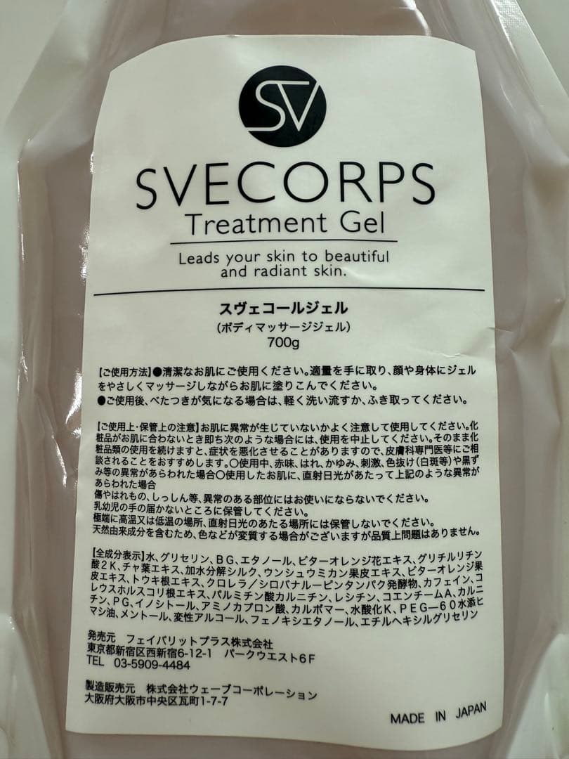 スヴェコールジェル詰め替え用SVECORPSTreatment Gel 700g