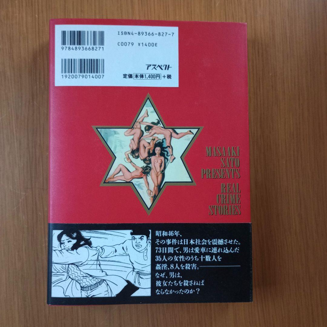 実録昭和猟奇事件1 初版帯 大久保清事件 佐藤まさあき アスペクト