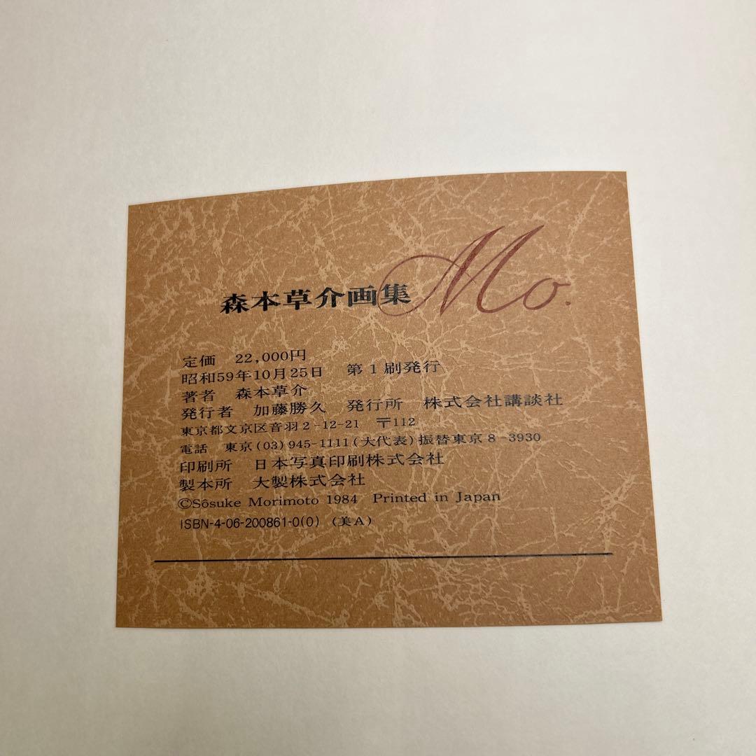 森本草介画集　昭和59年