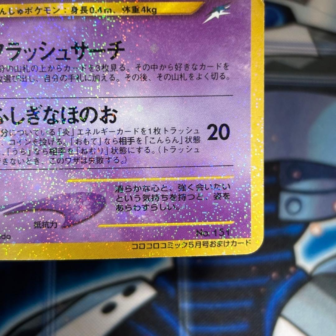 良品-美品】ひかるミュウ_「月刊コロコロコミック01年5月号」PROMO