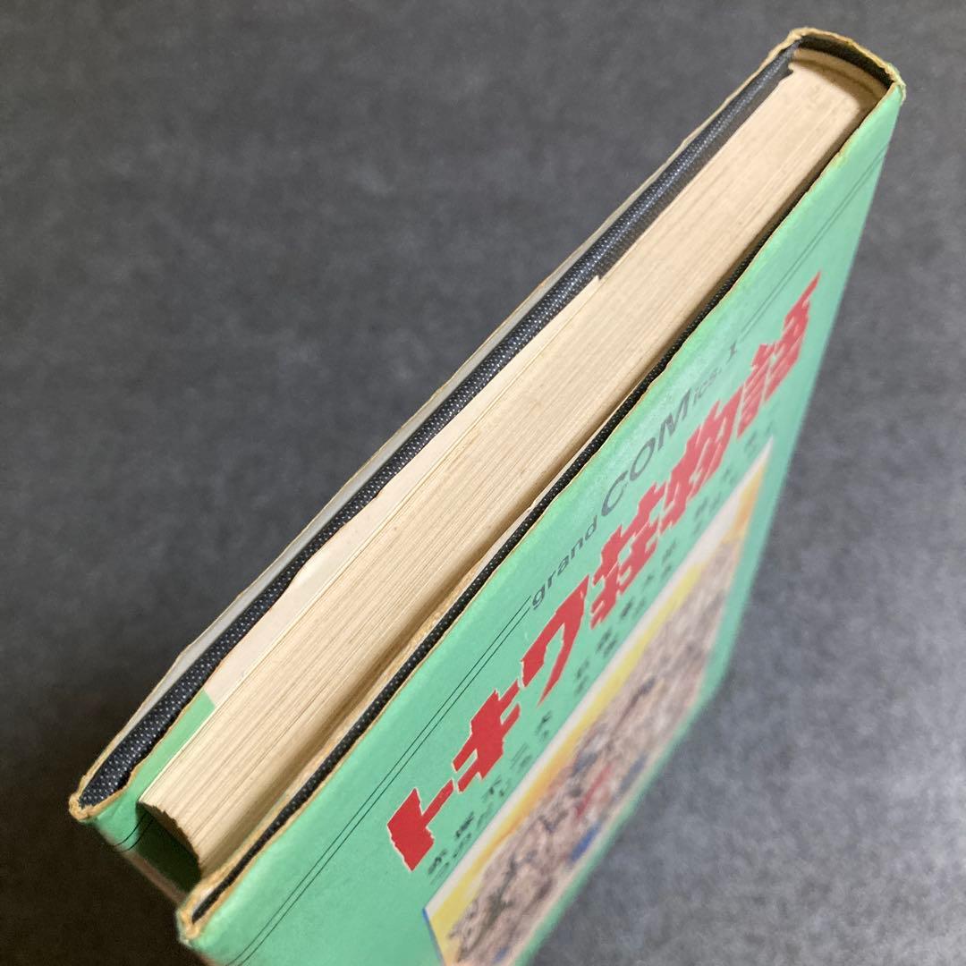 トキワ荘物語 手塚治虫&十一人 翠楊社 グランドコミックス 昭和53年