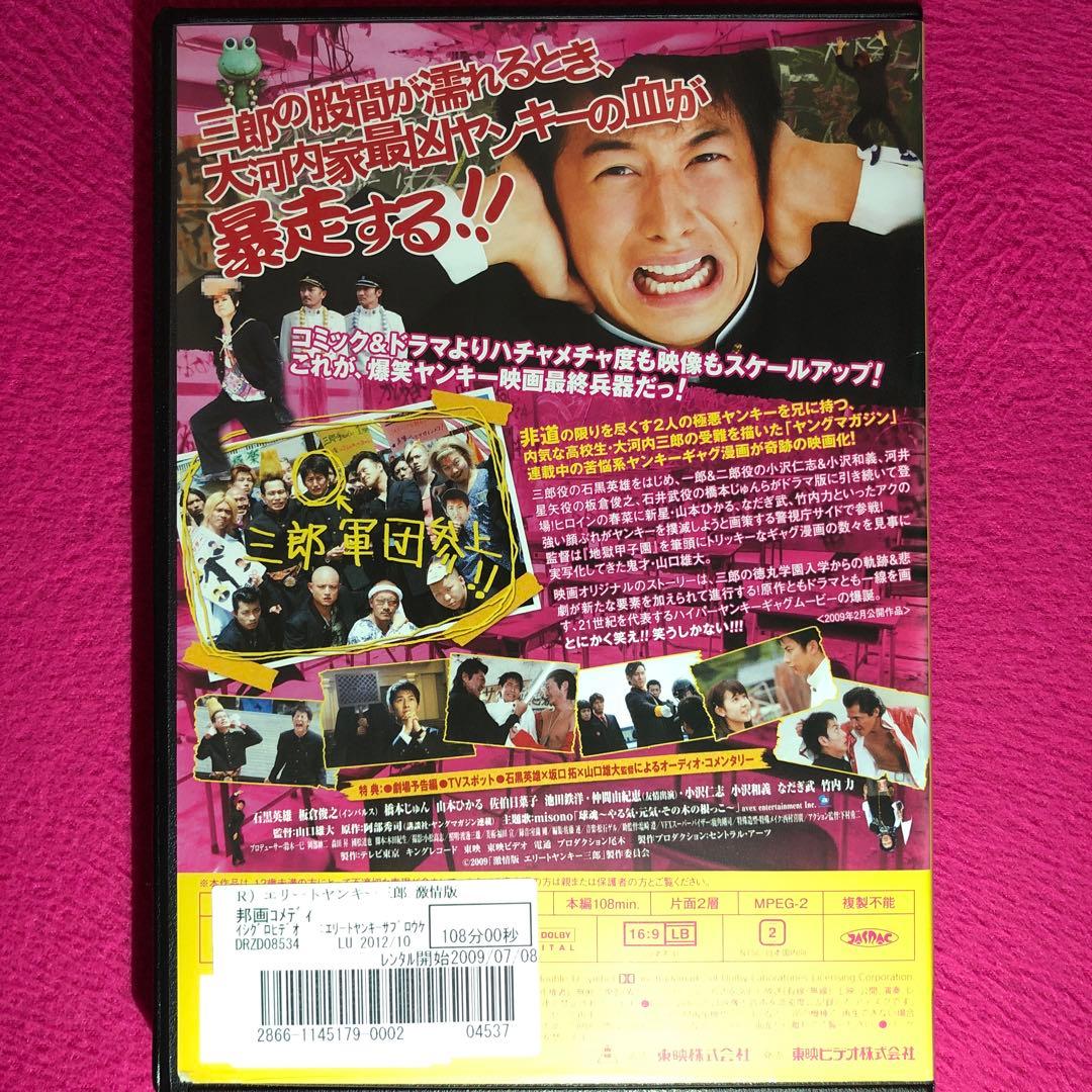 激情版 エリートヤンキー三郎 DVD☆新品ケースに交換・ディスクの研磨