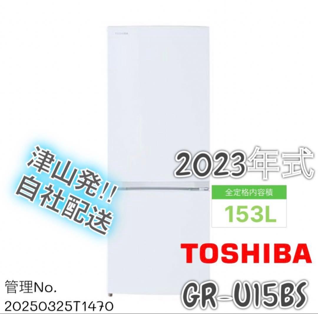【高年式】2023年式 153L 東芝 冷蔵庫 GR-U15BS(W) GR-U15BS | 冷蔵庫 | 東芝ライフスタイル株式会社
