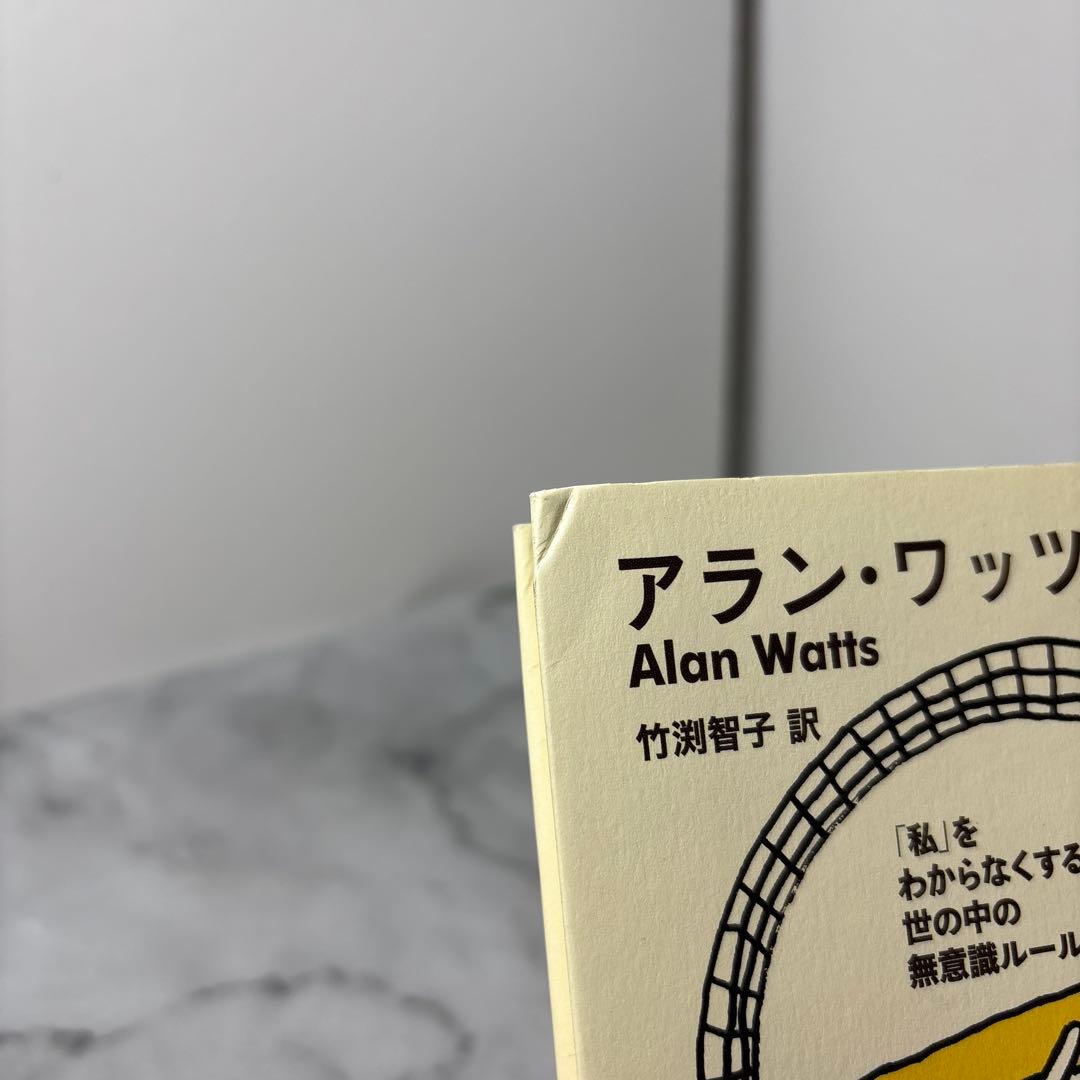 『ラットレース』から抜け出す方法 「私」をわからなくする世の中の無意識ルール