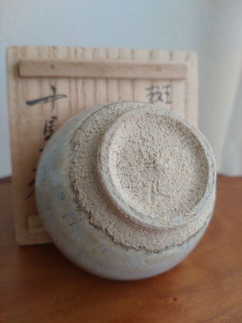 真作 名工】中里重利 斑唐津 ぐい呑 三玄窯 中里無庵 中里逢庵 西岡小