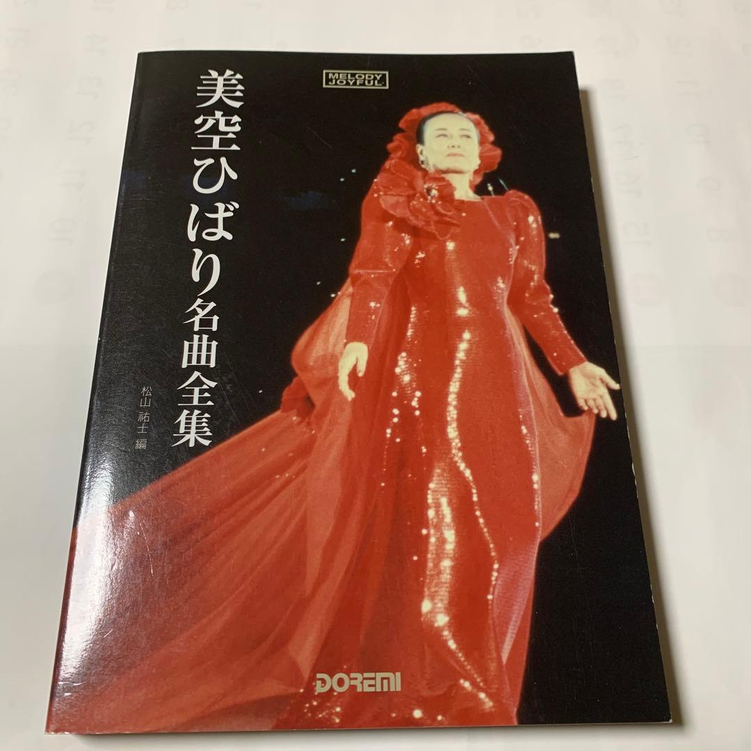 美空ひばり　名曲全集　昭和　歌謡　歌詞　楽譜　メロディージョイフル　匿名配送 美空ひばり 名曲全集 昭和 歌謡 歌詞 楽譜 メロディージョイフル 匿名