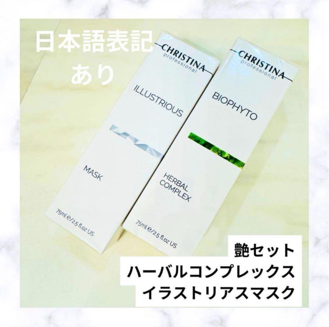 クリスティーナ ハーバルコンプレックス&イラストリアスマスク CHRISTINA（クリスティーナ） イラストリアス マスク 75ml : ACE