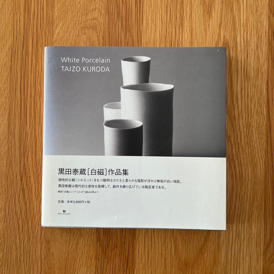 美品　黒田泰蔵 白磁作品集　 （ホワイト　ポーセリン） Taizo Kuroda 黒田泰蔵 白磁鉢 Taizo Kuroda White porcelain bowl - 青梵ギャラリー