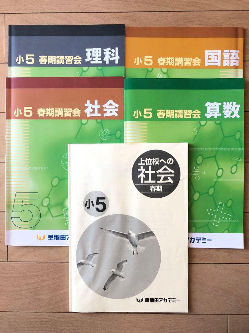 早稲田アカデミー☆小5 春期講習会テキスト 国語 算数 理科 社会 早稲田アカデミー 小5 冬期講習会 国語/算数/理科 2023 計3冊 014S2C