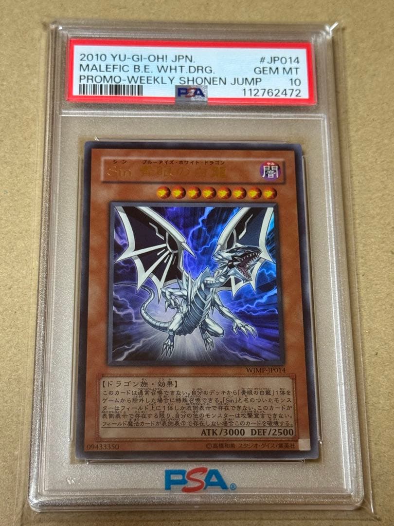 遊戯王　Sin 青眼の白龍　ウルトラ　PSA10 プロモ 遊戯王 Sin 青眼の白龍 プロモ PSA10 シンブルーアイズホワイト