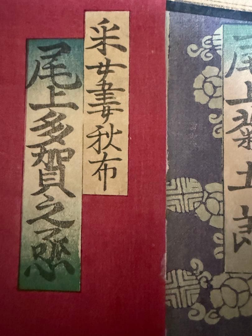 真作 守川周重 浮世絵 3枚揃