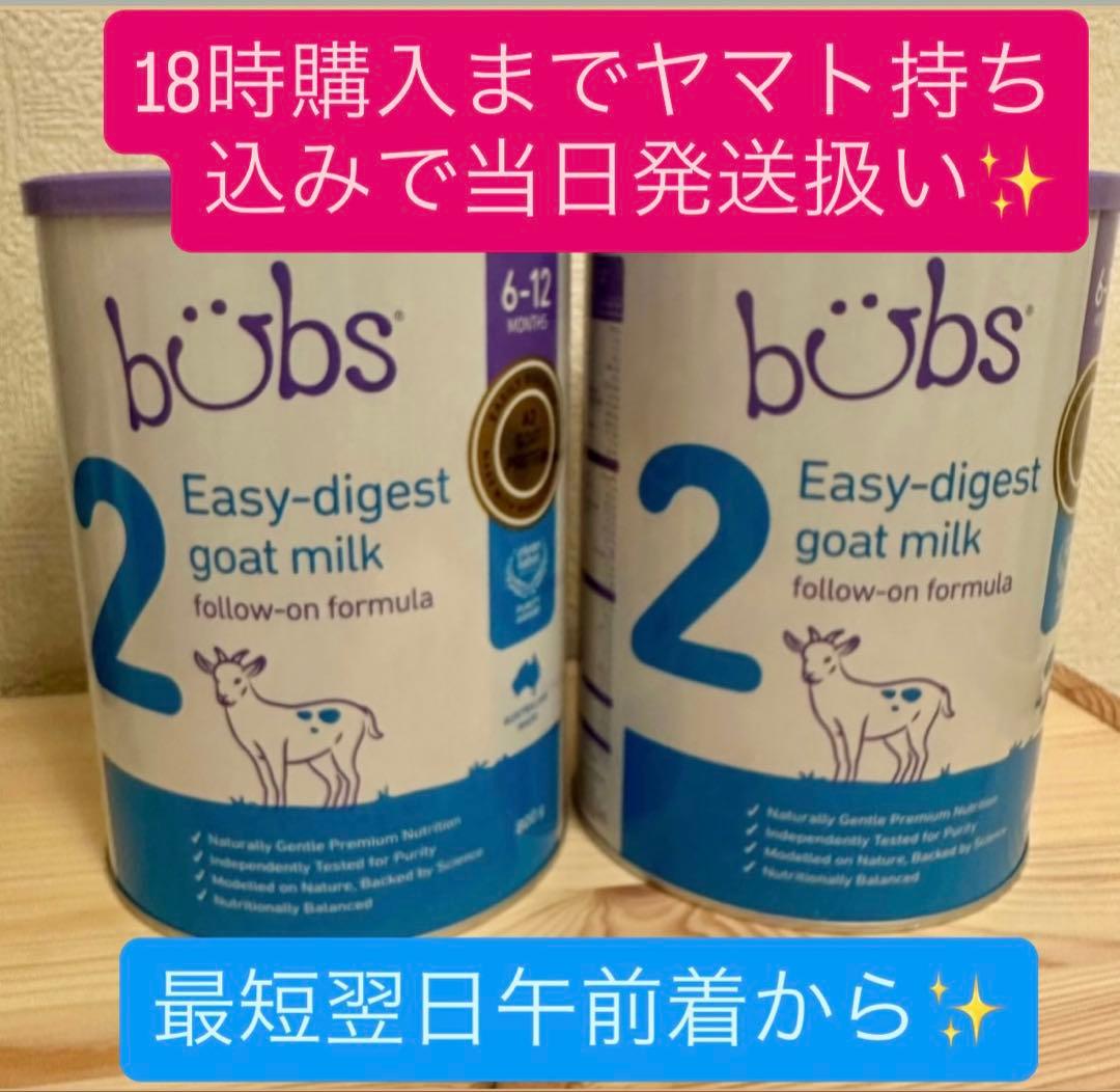 新品 Bubs バブズ ヤギ ミルク やぎ粉ミルク ステップ2 2缶セット