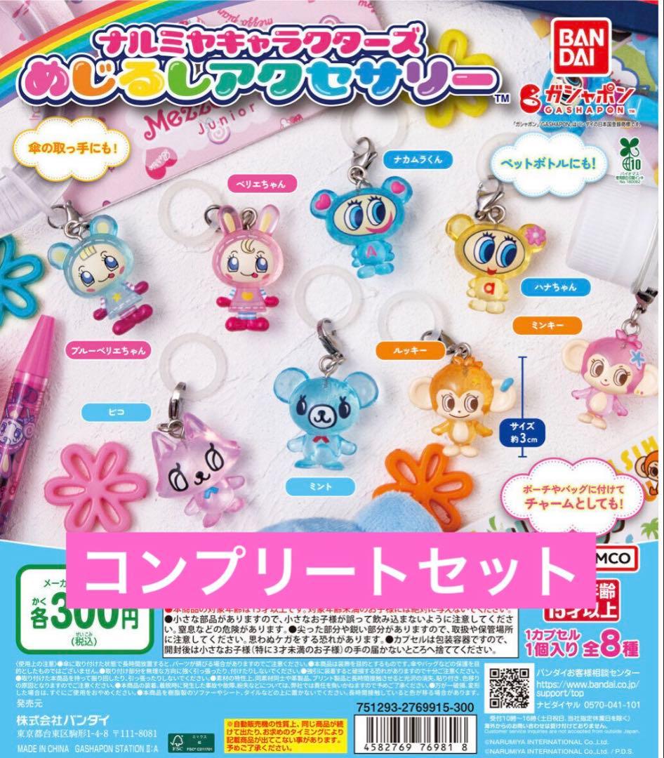 ナルミヤ　めじるしアクセサリー　全種セット Amazon | ナルミヤキャラクターズ めじるしアクセサリー [全8種セット