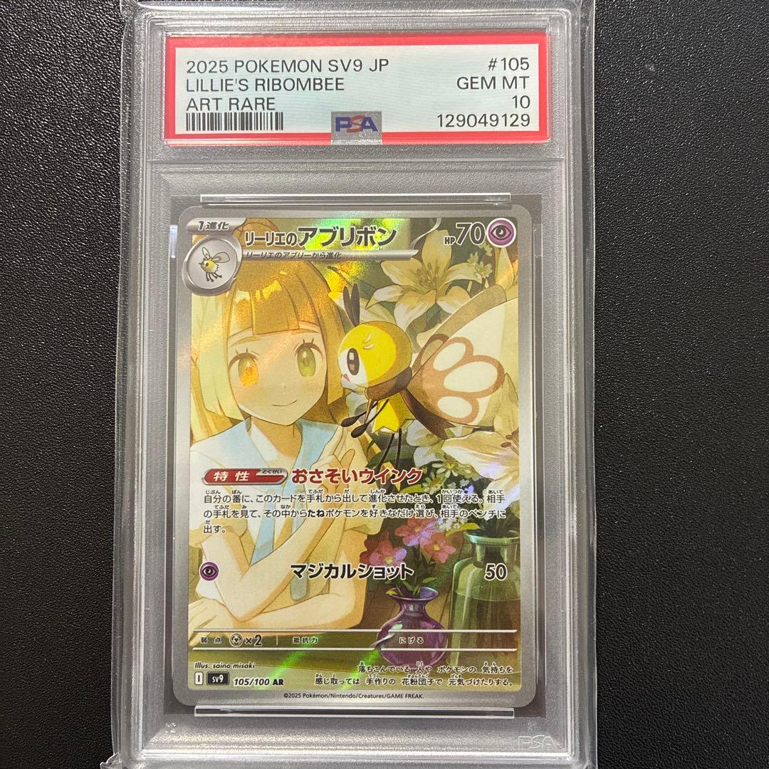 PSA10】リーリエのアブリボン AR SV9 バトルパートナーズ - メルカリ