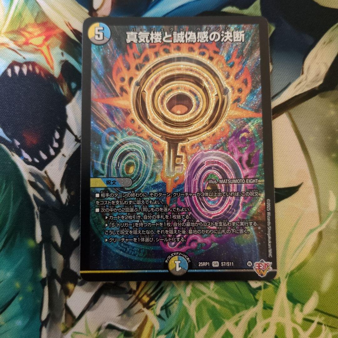 真気楼と誠偽感の決断 - メルカリ