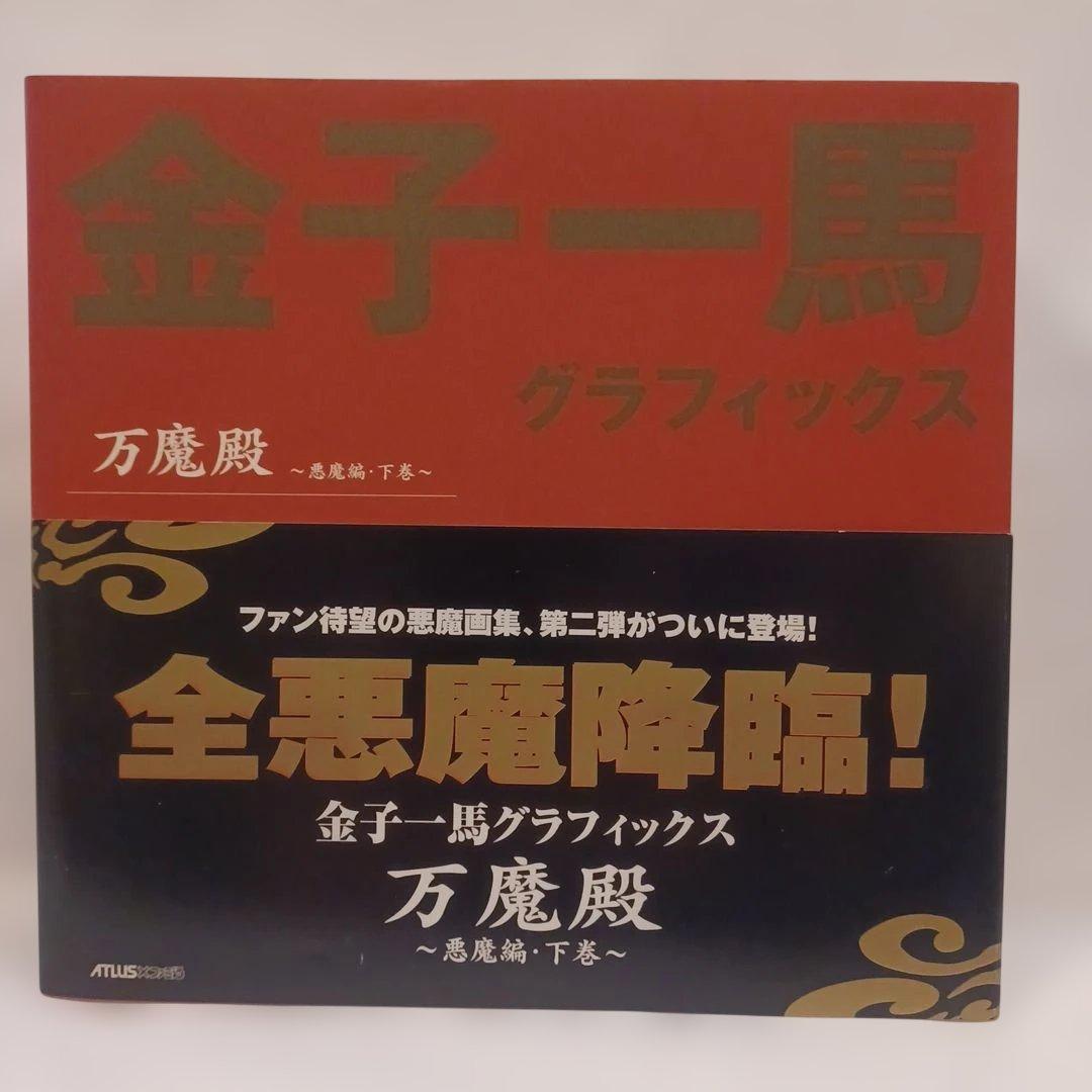 金子一馬グラフィックス万魔殿 悪魔編 上巻 下巻 キャラクター編 初版