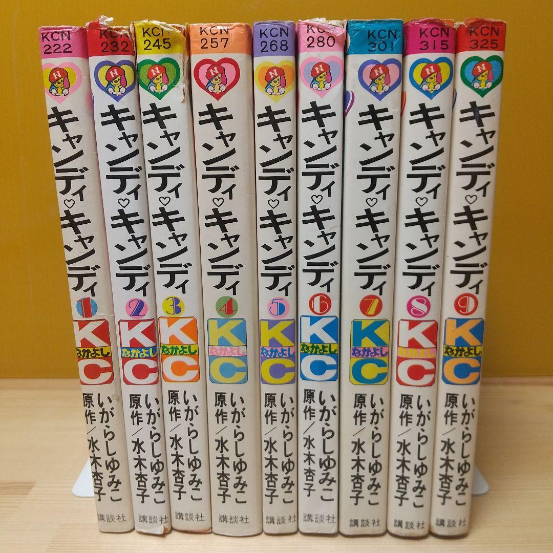 キャンディキャンディ　全9巻　黒文字統一　ピンナップ欠　いがらしゆみこ　水木杏子 Amazon.co.jp: キャンディキャンディ 全9巻 全巻セット いがらしゆみこ