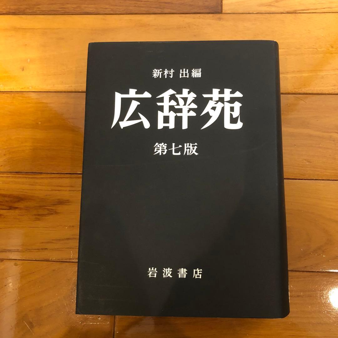 新村出版　広辞苑　第七版 広辞苑 第七版 | 新村 出 |本 | 通販 | Amazon