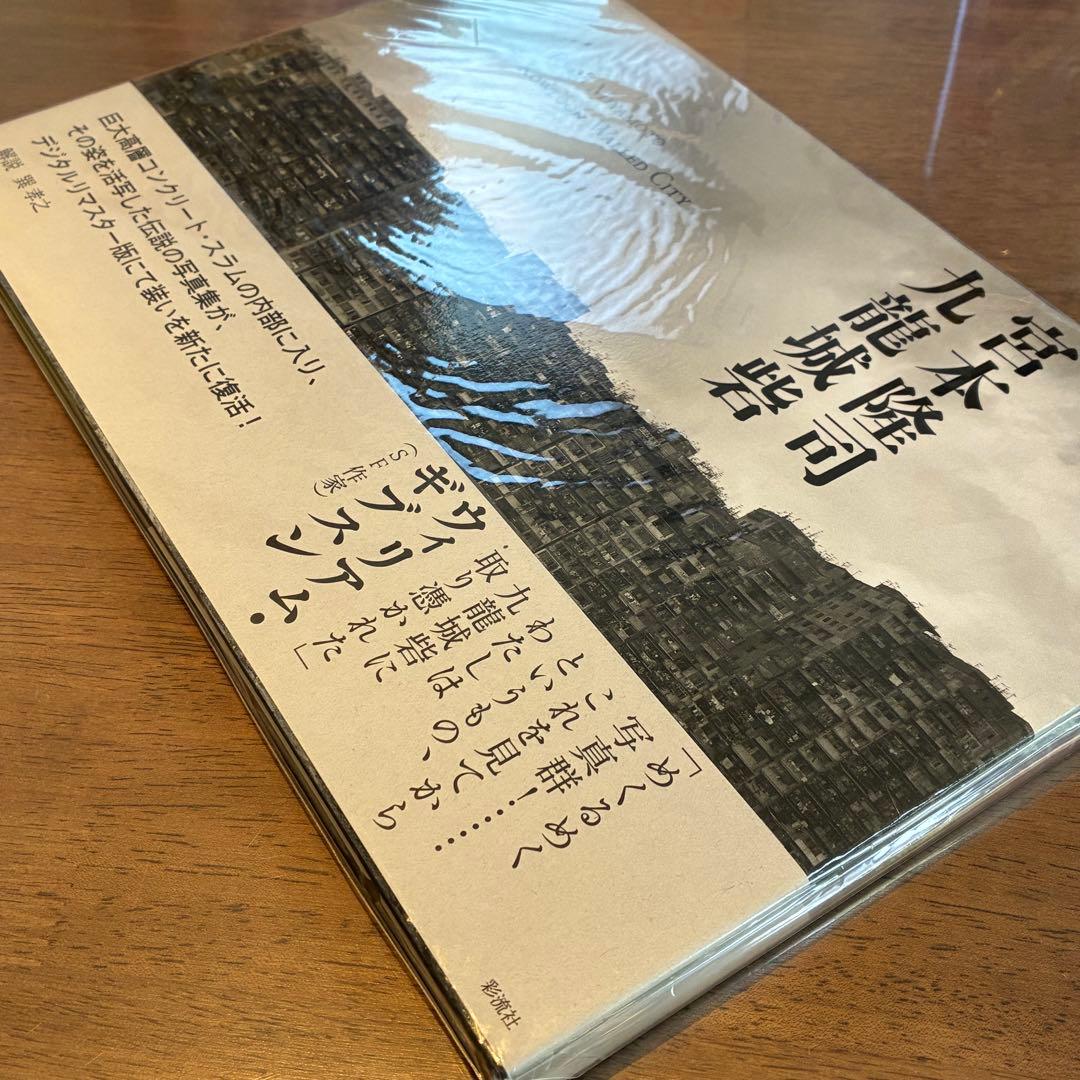 九龍城砦 宮本隆司 絶版 写真集 未開封 - メルカリ