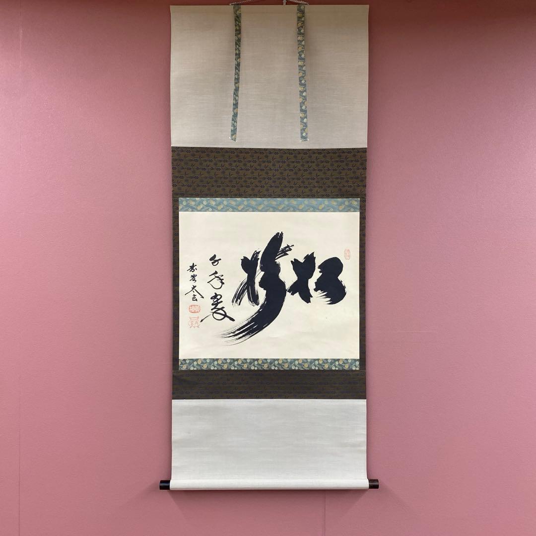 美品 掛け軸 小林太玄作「松樹千年翠」黄梅院 共箱 禅語 縁起物 正月掛け 美品 掛け軸 小林太玄作「松樹千年翠」共箱 禅語 縁起物 茶掛け 正月