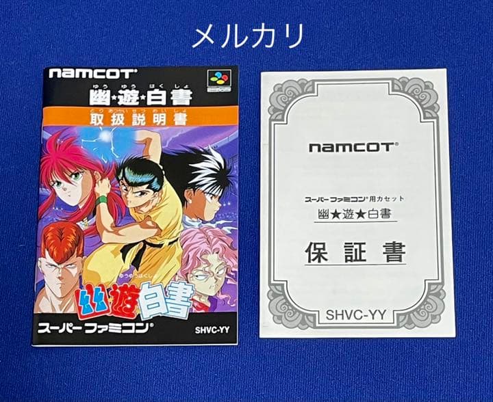 新品 極美品 幽遊白書 未使用品 ナムコ 1993 SFC レア - メルカリ