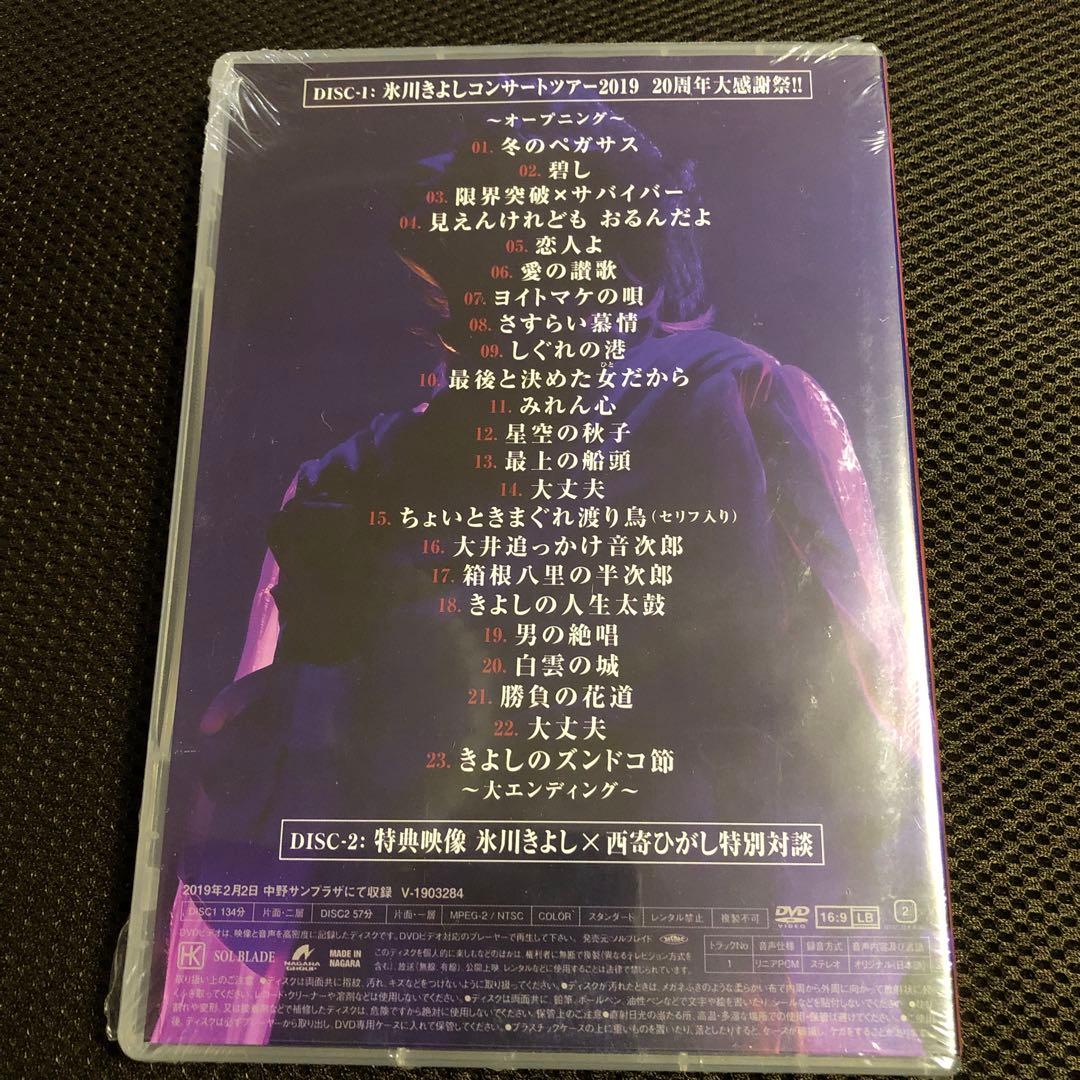 新品・未開封】氷川きよし コンサートツアーDVD ファンクラブ完全限定