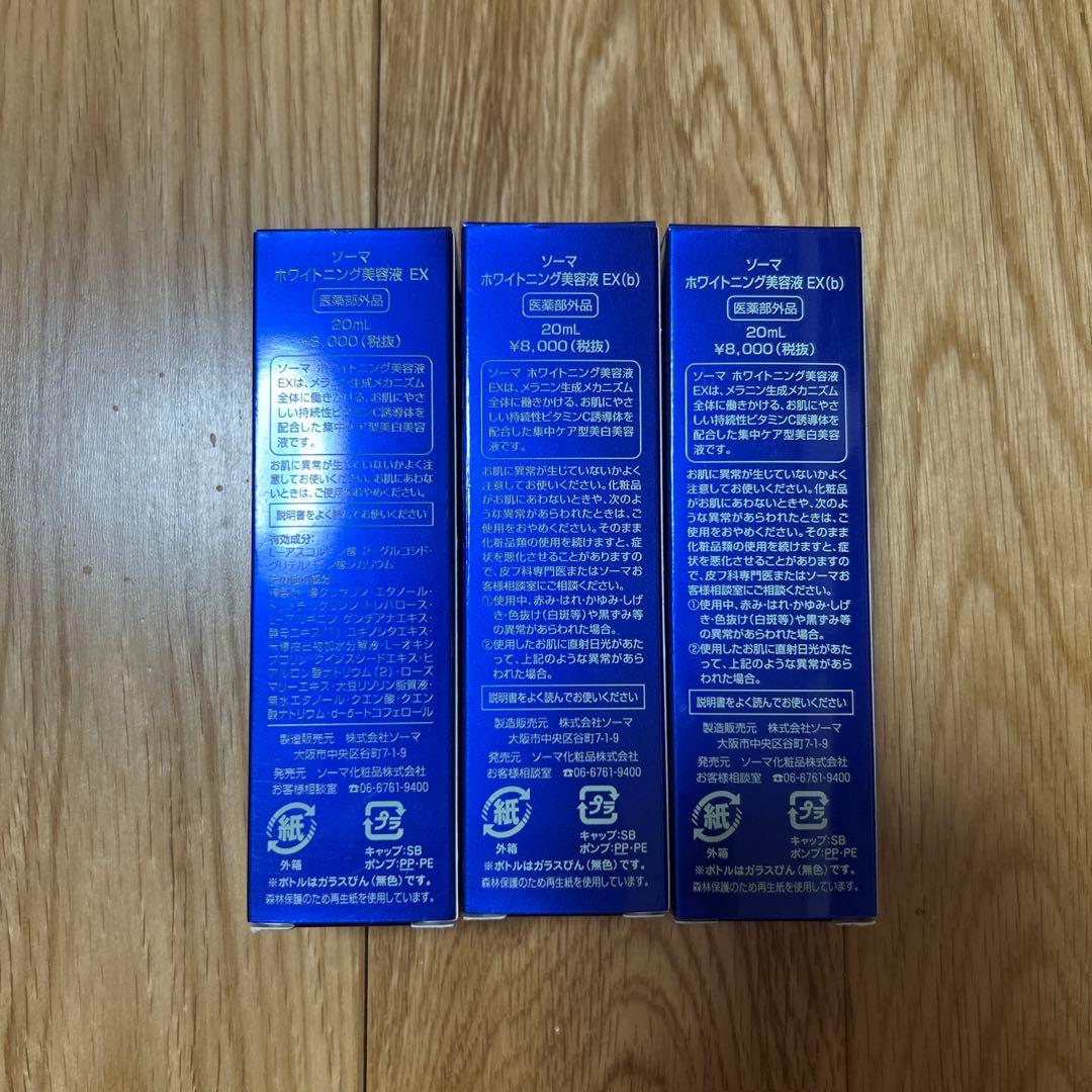 SOMA WHITENING essence EX 20ml 3本セット
