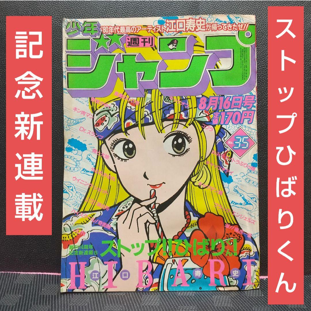 週刊少年ジャンプ 1982年35号※ひばりくん 記念新連載※キックオフ
