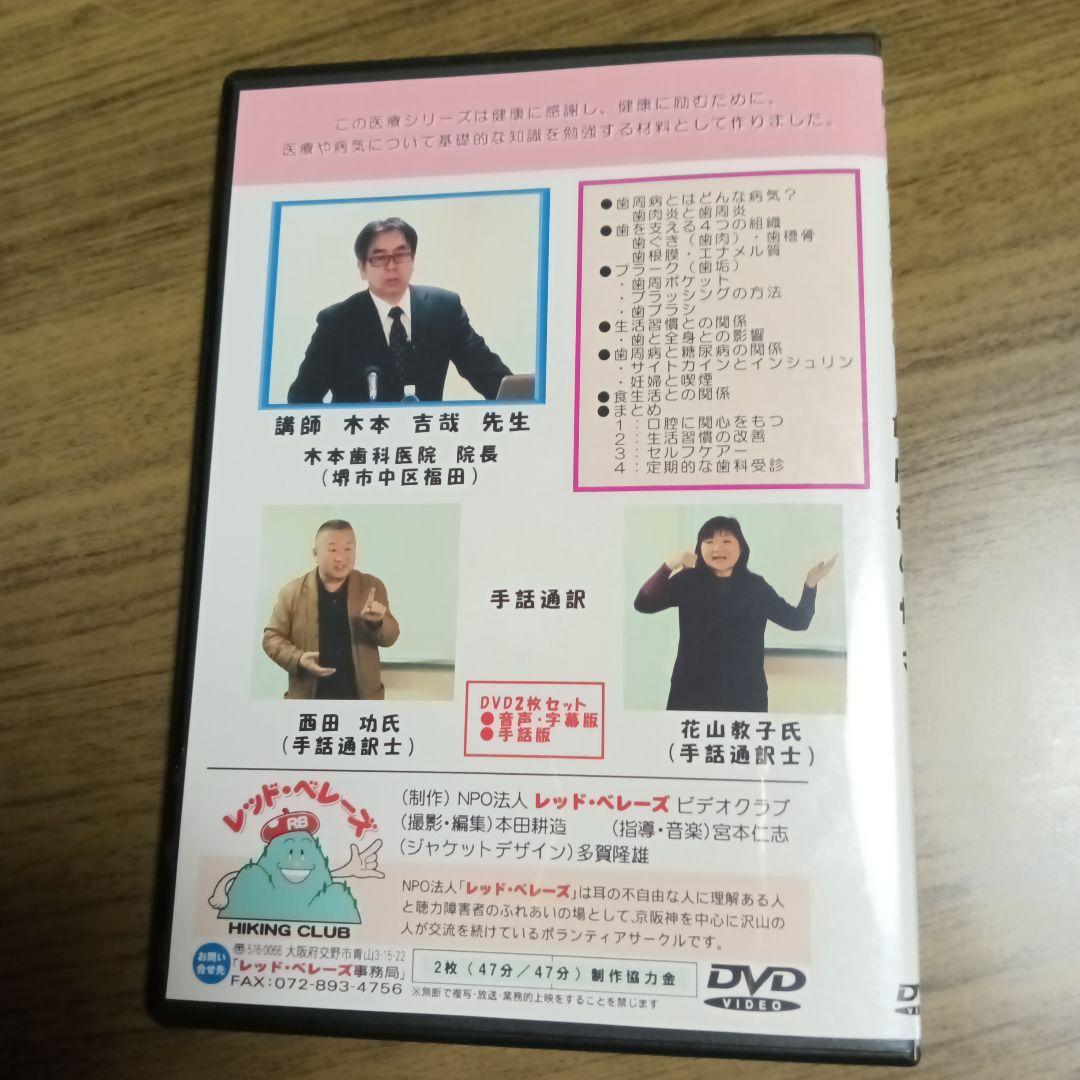 知っておきたい歯周病の怖さ DVD 2枚組