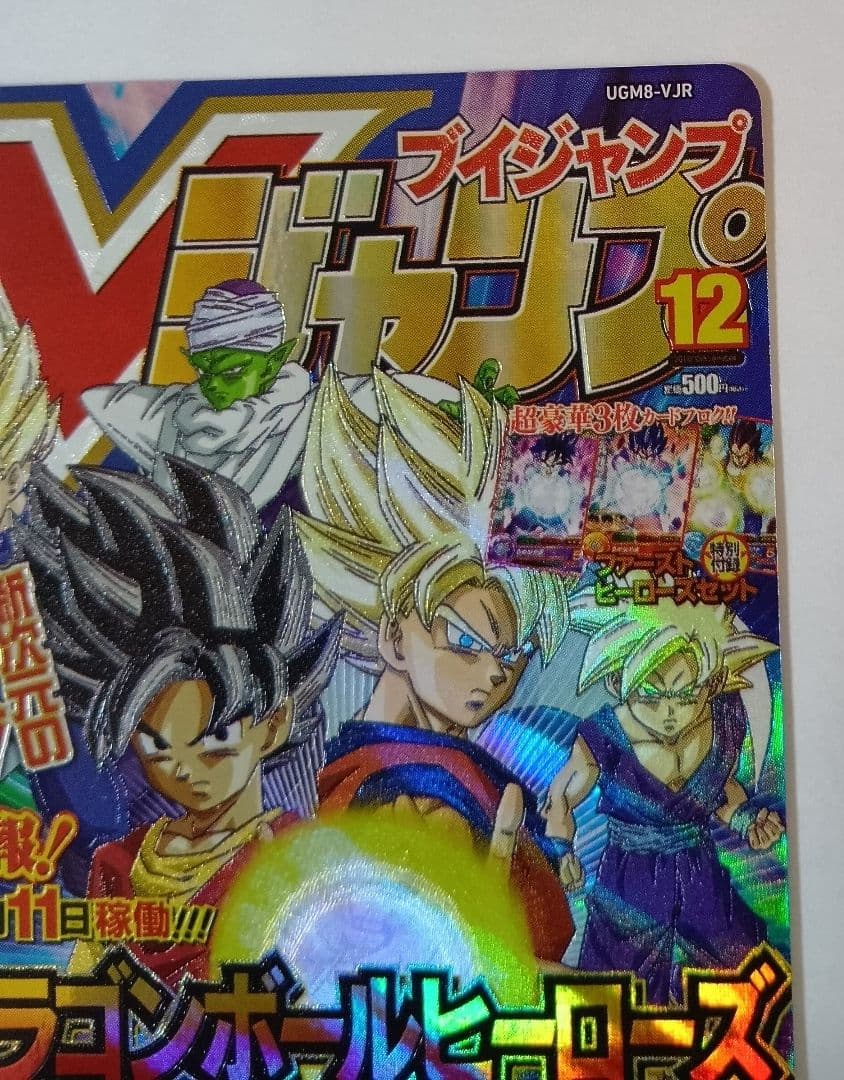 スーパードラゴンボールヒーローズ UGM8-VJR （Vジャンプ30周年記念
