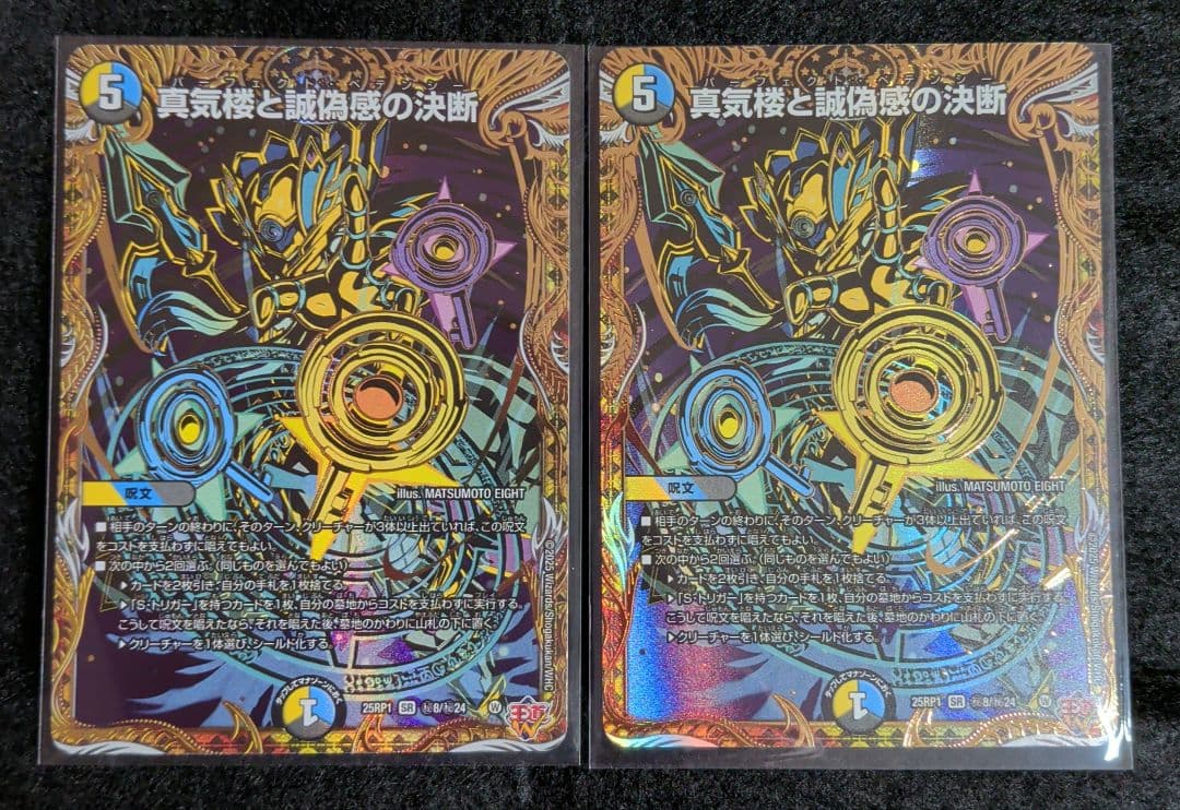 真気楼と誠偽感の決断 パーフェクトペテンシー シークレット２枚 パーフェクトペテンシー シークレット 2枚 デュエマ 真気楼と誠偽感の決断