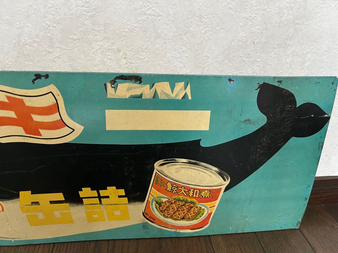 レトロ ブリキ看板⭐︎極洋の缶詰 鯨大和煮