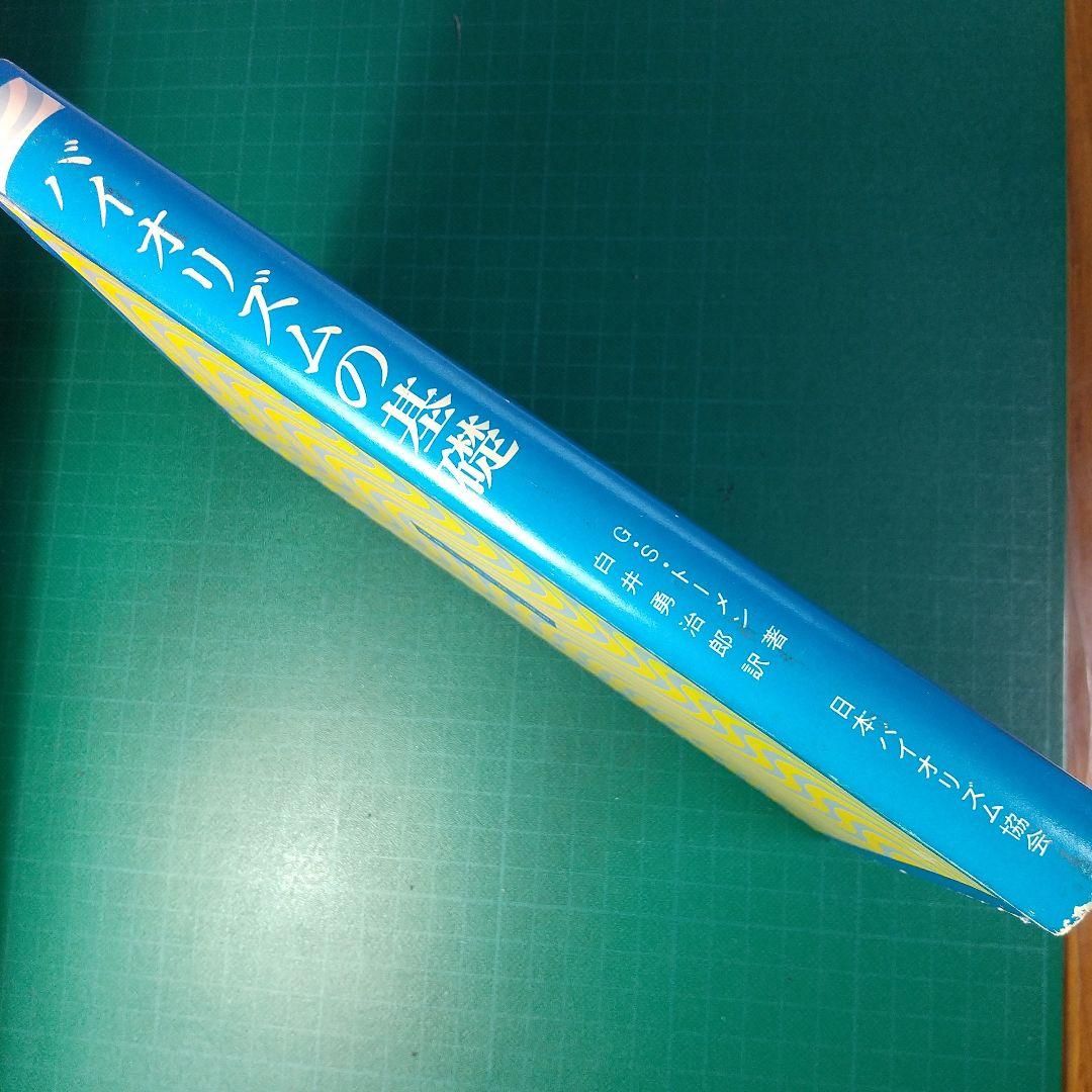 バイオリズムの基礎 G・S・トーメン 白井勇治郎｜Amazon.co.jp