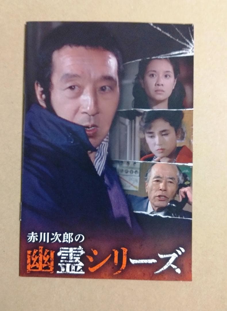 赤川次郎の幽霊シリーズ DVD HDリマスター版 田中邦衛 浅茅陽子 藤谷