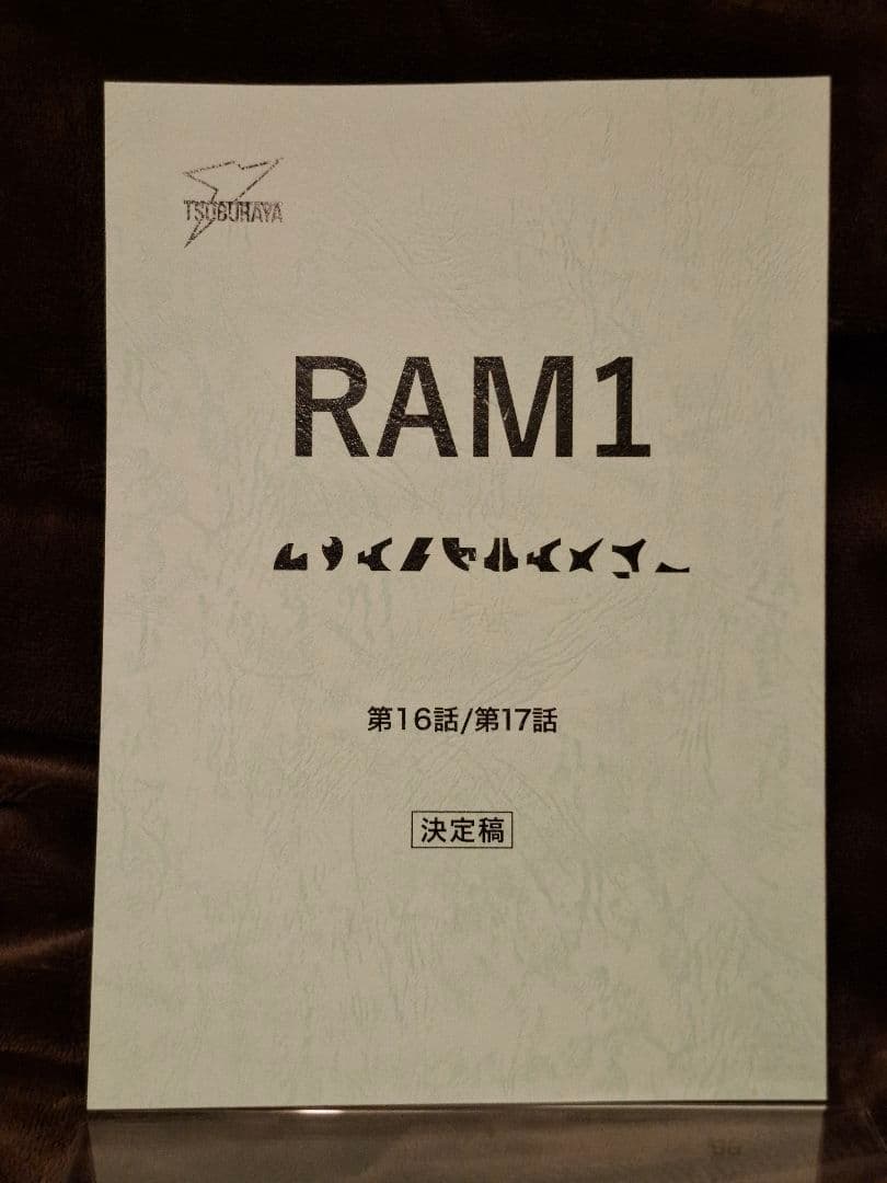 台本】ウルトラマントリガー 第16・17話【決定稿】